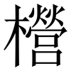 櫿: Serifenschrift (Songti/Mingti) 櫿: Serifenschrift (Songti/Mingti)