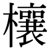 欀: Serifenschrift (Songti/Mingti)
