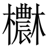 欁: Serifenschrift (Songti/Mingti) 欁: Serifenschrift (Songti/Mingti)