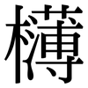 欂: Serifenschrift (Songti/Mingti)