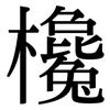欃: Serifenschrift (Songti/Mingti)