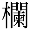 欄 欄