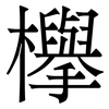 欅: Serifenschrift (Songti/Mingti) 欅: Serifenschrift (Songti/Mingti)