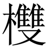 欆: Serifenschrift (Songti/Mingti) 欆: Serifenschrift (Songti/Mingti)