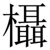 欇: Serifenschrift (Songti/Mingti) 欇: Serifenschrift (Songti/Mingti)