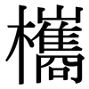 欈: Serifenschrift (Songti/Mingti) 欈: Serifenschrift (Songti/Mingti)