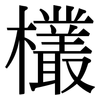 欉: Serifenschrift (Songti/Mingti) 欉: Serifenschrift (Songti/Mingti)