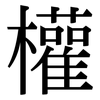權: Serifenschrift (Songti/Mingti) 權: Serifenschrift (Songti/Mingti)