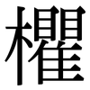 欋: Serifenschrift (Songti/Mingti) 欋: Serifenschrift (Songti/Mingti)
