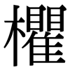 欋: Serifenschrift (Songti/Mingti)