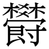 欎: Serifenschrift (Songti/Mingti) 欎: Serifenschrift (Songti/Mingti)