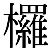 欏: Serifenschrift (Songti/Mingti)