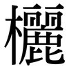 欐: Serifenschrift (Songti/Mingti)