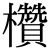 欑: Serifenschrift (Songti/Mingti)
