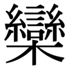 欒: Serifenschrift (Songti/Mingti)