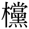欓: Serifenschrift (Songti/Mingti)