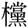 欓: Serifenschrift (Songti/Mingti)