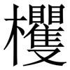 欔: Serifenschrift (Songti/Mingti) 欔: Serifenschrift (Songti/Mingti)