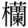 欗: Serifenschrift (Songti/Mingti) 欗: Serifenschrift (Songti/Mingti)