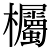 欘: Serifenschrift (Songti/Mingti)