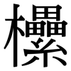 欙: Serifenschrift (Songti/Mingti)