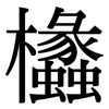 欚: Serifenschrift (Songti/Mingti) 欚: Serifenschrift (Songti/Mingti)
