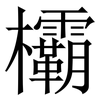 欛: Serifenschrift (Songti/Mingti)