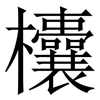 欜: Serifenschrift (Songti/Mingti) 欜: Serifenschrift (Songti/Mingti)