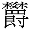 欝: Serifenschrift (Songti/Mingti)