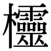 欞: Serifenschrift (Songti/Mingti)