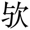 欤: Serifenschrift (Songti/Mingti)