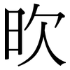 欥: Serifenschrift (Songti/Mingti) 欥: Serifenschrift (Songti/Mingti)