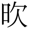 欥: Serifenschrift (Songti/Mingti)