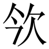 欦: Serifenschrift (Songti/Mingti) 欦: Serifenschrift (Songti/Mingti)