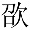 欩: Serifenschrift (Songti/Mingti) 欩: Serifenschrift (Songti/Mingti)