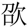 欩: Serifenschrift (Songti/Mingti)