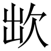 欪: Serifenschrift (Songti/Mingti) 欪: Serifenschrift (Songti/Mingti)