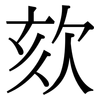 欬: Serifenschrift (Songti/Mingti)