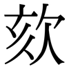 欬: Serifenschrift (Songti/Mingti)