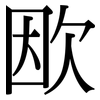 欭: Serifenschrift (Songti/Mingti) 欭: Serifenschrift (Songti/Mingti)