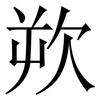 欮: Serifenschrift (Songti/Mingti) 欮: Serifenschrift (Songti/Mingti)