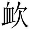 欰: Serifenschrift (Songti/Mingti) 欰: Serifenschrift (Songti/Mingti)