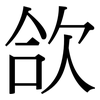 欱: Serifenschrift (Songti/Mingti)