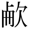 欳: Serifenschrift (Songti/Mingti) 欳: Serifenschrift (Songti/Mingti)