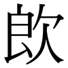 欴: Serifenschrift (Songti/Mingti) 欴: Serifenschrift (Songti/Mingti)
