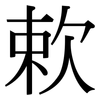 欶: Serifenschrift (Songti/Mingti)