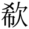 欷: Serifenschrift (Songti/Mingti)