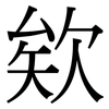 欸: Serifenschrift (Songti/Mingti)