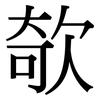 欹: Serifenschrift (Songti/Mingti)