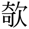 欹: Serifenschrift (Songti/Mingti)